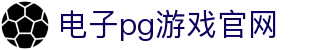 电子pg游戏官网|电子pg入口 - (中国)邵阳电子pg游戏官网工程机械公司欢迎您
